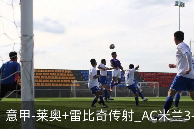 意甲-莱奥+雷比奇传射 AC米兰3-1险夺客场连胜