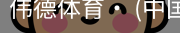 伟德体育
